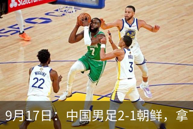 9月17日：中国男足2-1朝鲜，拿下开门红，这一战解锁一大奖励